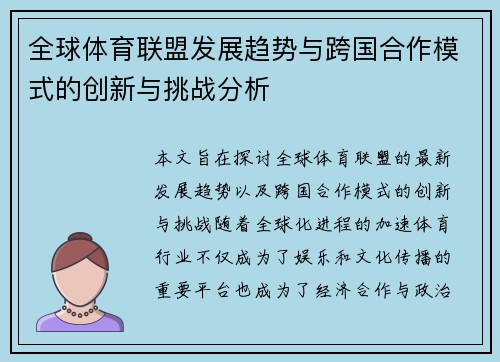 全球体育联盟发展趋势与跨国合作模式的创新与挑战分析