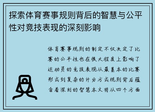 探索体育赛事规则背后的智慧与公平性对竞技表现的深刻影响