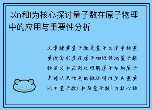以n和l为核心探讨量子数在原子物理中的应用与重要性分析