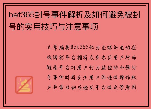 bet365封号事件解析及如何避免被封号的实用技巧与注意事项