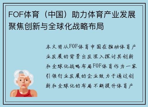 FOF体育（中国）助力体育产业发展 聚焦创新与全球化战略布局