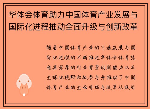 华体会体育助力中国体育产业发展与国际化进程推动全面升级与创新改革