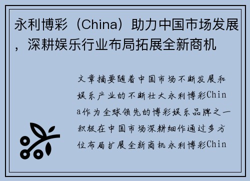 永利博彩（China）助力中国市场发展，深耕娱乐行业布局拓展全新商机