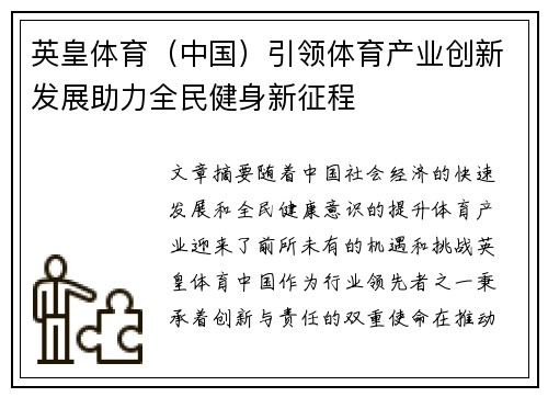 英皇体育（中国）引领体育产业创新发展助力全民健身新征程
