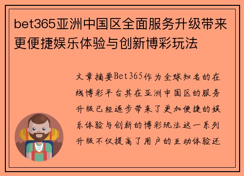 bet365亚洲中国区全面服务升级带来更便捷娱乐体验与创新博彩玩法
