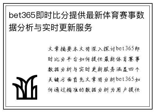 bet365即时比分提供最新体育赛事数据分析与实时更新服务