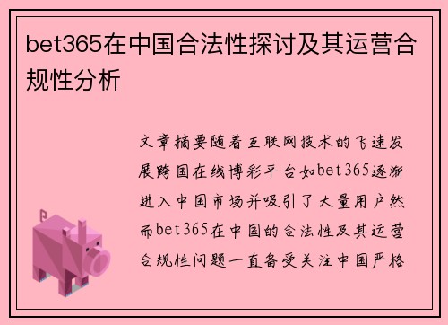 bet365在中国合法性探讨及其运营合规性分析
