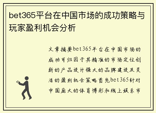 bet365平台在中国市场的成功策略与玩家盈利机会分析