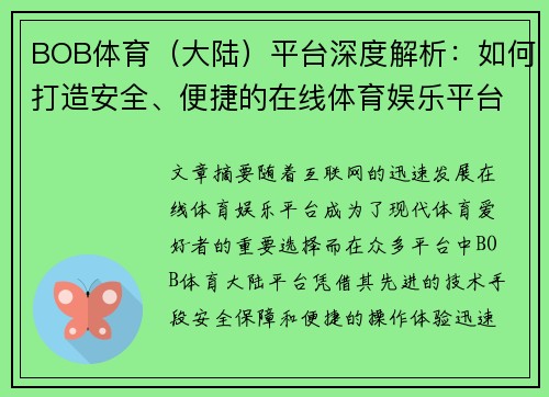 BOB体育（大陆）平台深度解析：如何打造安全、便捷的在线体育娱乐平台