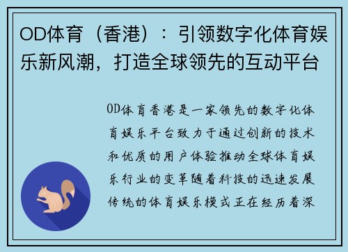 OD体育（香港）：引领数字化体育娱乐新风潮，打造全球领先的互动平台