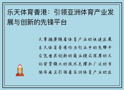 乐天体育香港：引领亚洲体育产业发展与创新的先锋平台