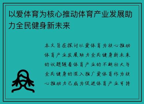 以爱体育为核心推动体育产业发展助力全民健身新未来