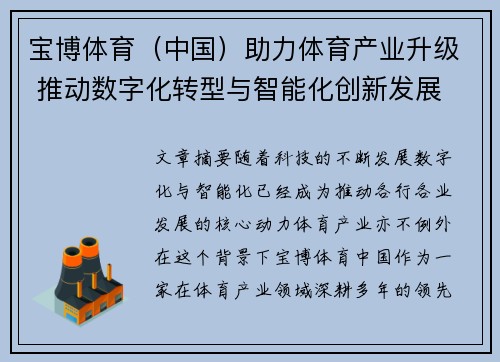 宝博体育（中国）助力体育产业升级 推动数字化转型与智能化创新发展