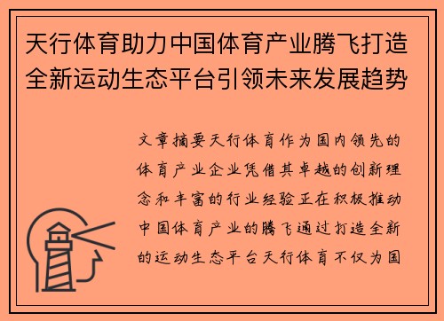 天行体育助力中国体育产业腾飞打造全新运动生态平台引领未来发展趋势