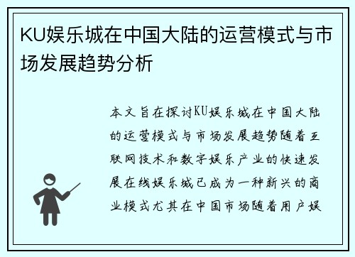 KU娱乐城在中国大陆的运营模式与市场发展趋势分析