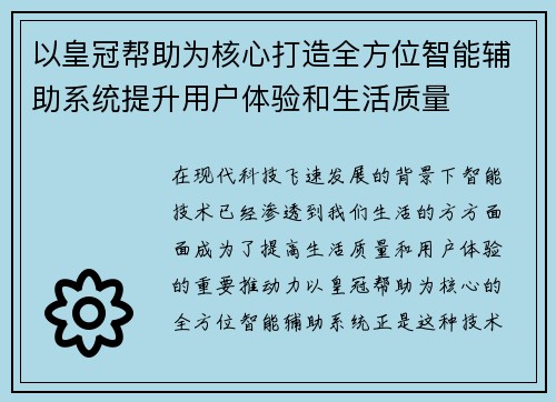 以皇冠帮助为核心打造全方位智能辅助系统提升用户体验和生活质量