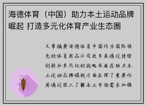 海德体育（中国）助力本土运动品牌崛起 打造多元化体育产业生态圈