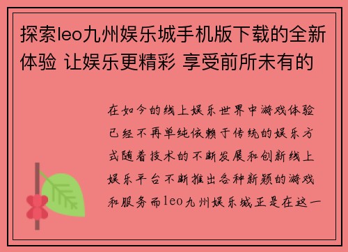 探索leo九州娱乐城手机版下载的全新体验 让娱乐更精彩 享受前所未有的游戏乐趣