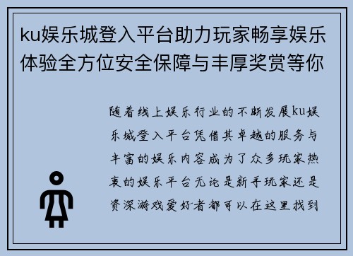 ku娱乐城登入平台助力玩家畅享娱乐体验全方位安全保障与丰厚奖赏等你来领取