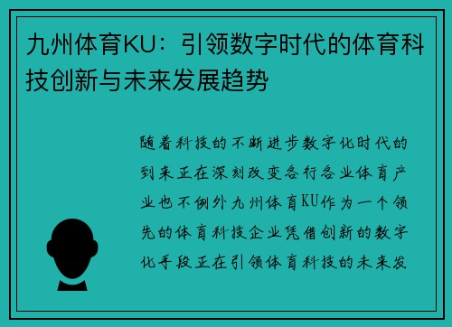 九州体育KU：引领数字时代的体育科技创新与未来发展趋势