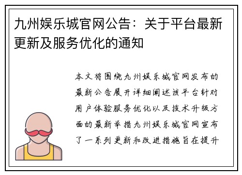 九州娱乐城官网公告：关于平台最新更新及服务优化的通知