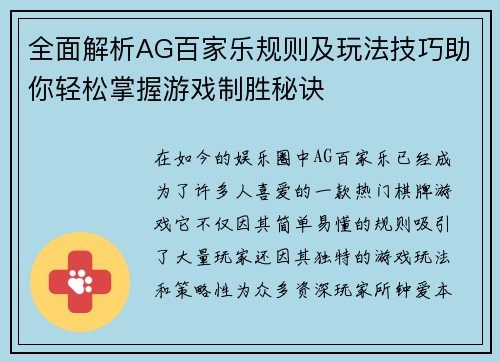 全面解析AG百家乐规则及玩法技巧助你轻松掌握游戏制胜秘诀
