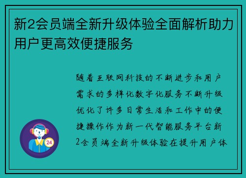 新2会员端全新升级体验全面解析助力用户更高效便捷服务