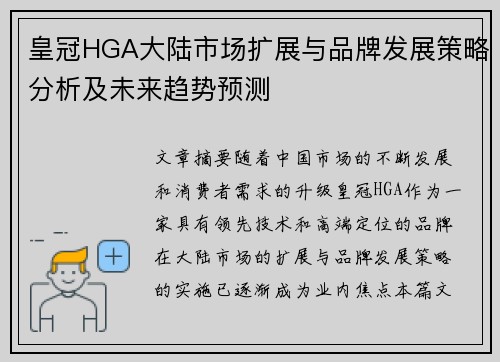 皇冠HGA大陆市场扩展与品牌发展策略分析及未来趋势预测