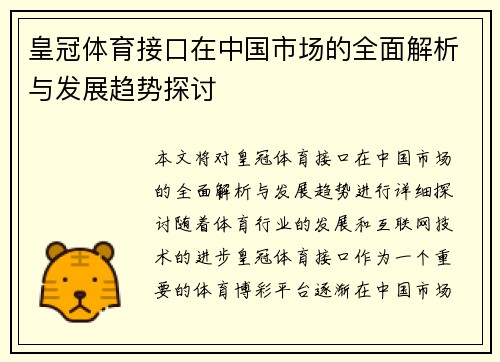 皇冠体育接口在中国市场的全面解析与发展趋势探讨