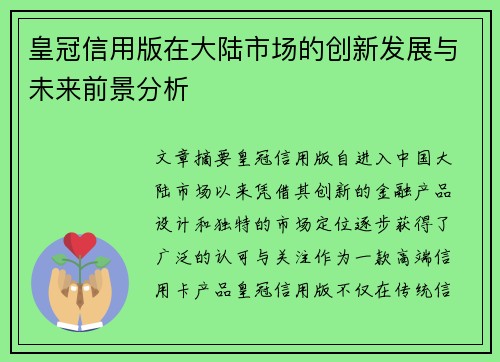 皇冠信用版在大陆市场的创新发展与未来前景分析