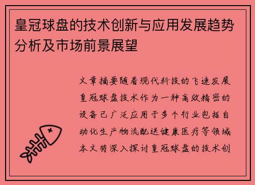 皇冠球盘的技术创新与应用发展趋势分析及市场前景展望