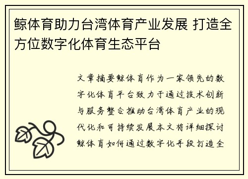鲸体育助力台湾体育产业发展 打造全方位数字化体育生态平台