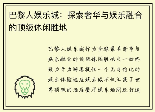 巴黎人娱乐城：探索奢华与娱乐融合的顶级休闲胜地