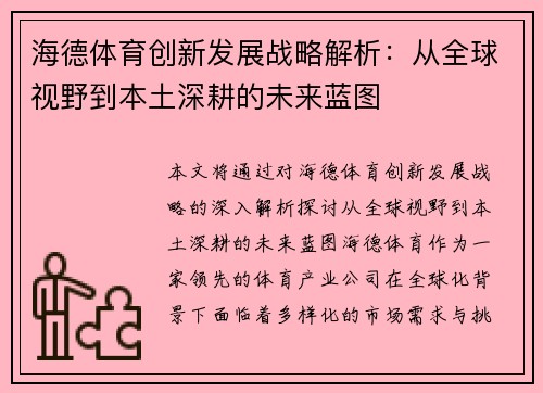 海德体育创新发展战略解析：从全球视野到本土深耕的未来蓝图