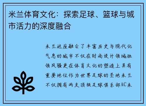 米兰体育文化：探索足球、篮球与城市活力的深度融合