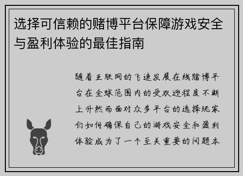 选择可信赖的赌博平台保障游戏安全与盈利体验的最佳指南