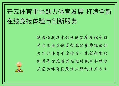 开云体育平台助力体育发展 打造全新在线竞技体验与创新服务