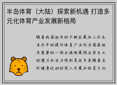 半岛体育（大陆）探索新机遇 打造多元化体育产业发展新格局