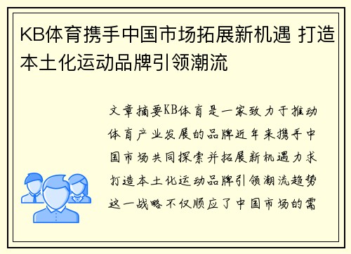 KB体育携手中国市场拓展新机遇 打造本土化运动品牌引领潮流