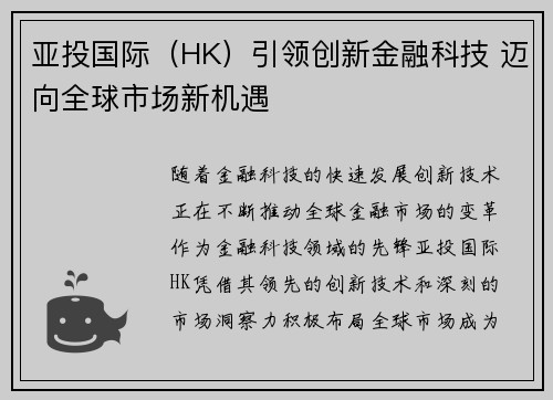 亚投国际（HK）引领创新金融科技 迈向全球市场新机遇