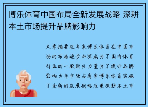 博乐体育中国布局全新发展战略 深耕本土市场提升品牌影响力
