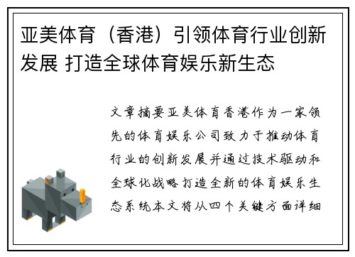 亚美体育（香港）引领体育行业创新发展 打造全球体育娱乐新生态