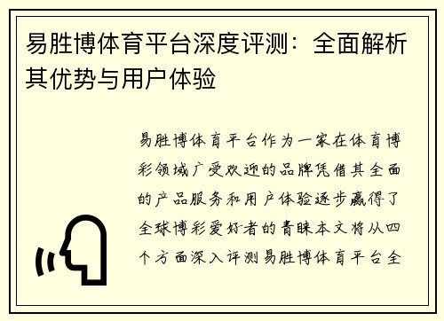易胜博体育平台深度评测：全面解析其优势与用户体验