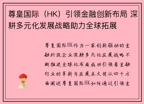 尊皇国际（HK）引领金融创新布局 深耕多元化发展战略助力全球拓展
