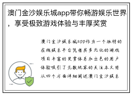 澳门金沙娱乐城app带你畅游娱乐世界，享受极致游戏体验与丰厚奖赏