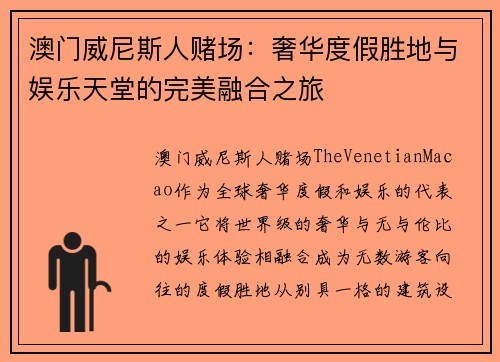 澳门威尼斯人赌场：奢华度假胜地与娱乐天堂的完美融合之旅