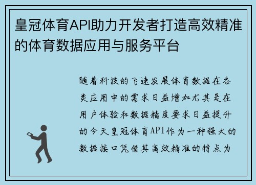皇冠体育API助力开发者打造高效精准的体育数据应用与服务平台