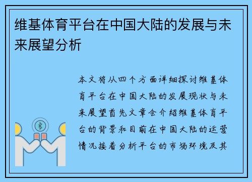 维基体育平台在中国大陆的发展与未来展望分析