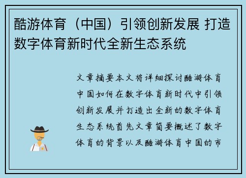 酷游体育（中国）引领创新发展 打造数字体育新时代全新生态系统