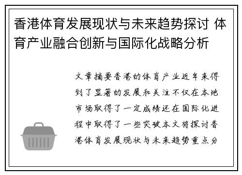 香港体育发展现状与未来趋势探讨 体育产业融合创新与国际化战略分析